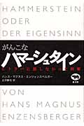 がんこなハマーシュタイン ヒトラーに屈しなかった将軍