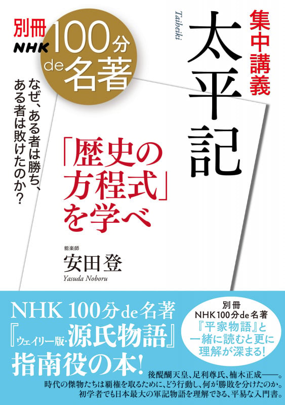 別冊NHK100分de名著 集中講義 太平記 「歴史の方程式」を学べ (教養・文化シリーズ)の詳細を見る