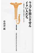 ウェブを炎上させるイタい人たち 面妖なネット原理主義者の「いなし方」 (宝島社新書 307)