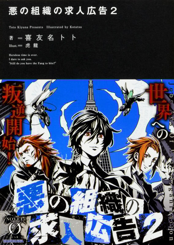 悪の組織の求人広告 (2) (ノベルゼロ)