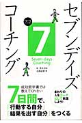 7デイズコーチング