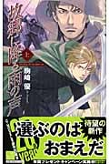 故郷に降る雨の声 バンダル・アード=ケナード (上) (C★NOVELSファンタジア)