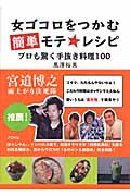 女ゴコロをつかむ簡単モテ★レシピ プロも驚く手抜き料理100