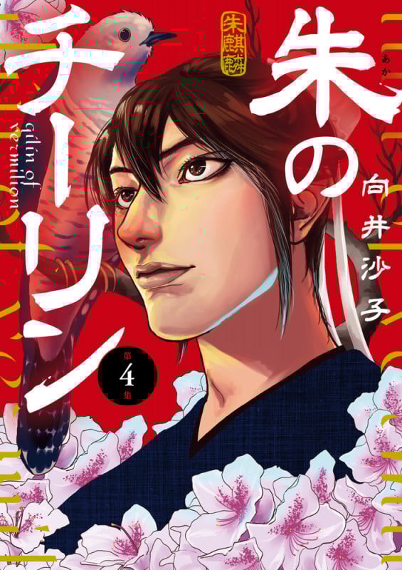 朱のチーリン (4) (ビッグ コミックス)