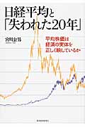 日経平均と「失われた20年」 平均株価は経済の実体を正しく映しているか