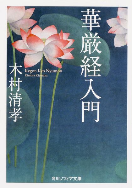 華厳経入門 (角川ソフィア文庫)の詳細を見る