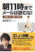 朝11時までメールは読むな! 「後悔しない決断」の技術の詳細を見る