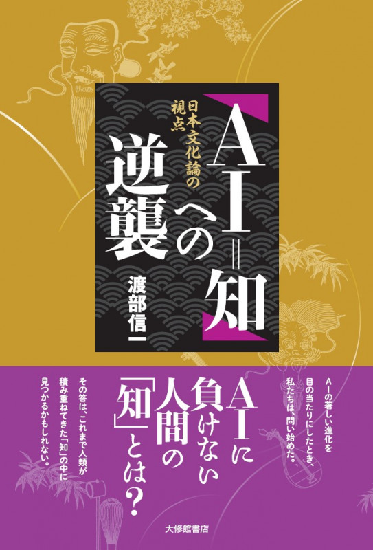 「AI=知」への逆襲 日本文化論の視点