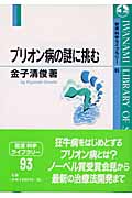 プリオン病の謎に挑む (岩波科学ライブラリー 93)の詳細を見る