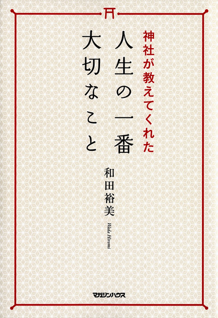 神社が教えてくれた人生の一番大切なこと