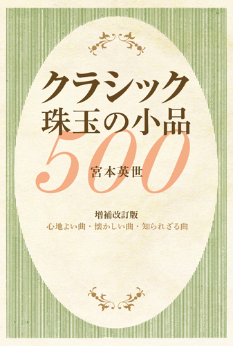 クラシック珠玉の小品500 心地よい曲・懐かしい曲・知られざる曲