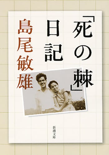 「死の棘」日記 (新潮文庫)