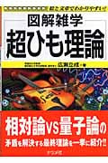 超ひも理論 (図解雑学)