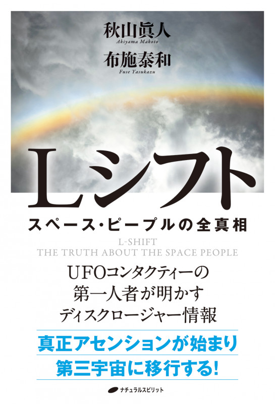 Lシフト スペース・ピープルの全真相