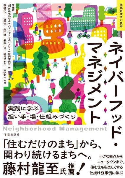 ネイバーフッド・マネジメント 実践に学ぶ担い手・場・仕組みづくり