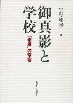 御真影と学校 「奉護」の変容