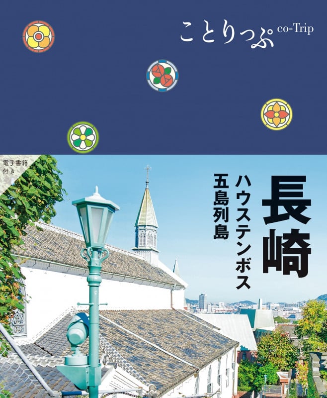 ことりっぷ 長崎 ハウステンボス・五島列島 (ことりっぷ)の詳細を見る