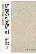 経験の社会経済 事例から読み解く感動価値