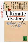 ULTIMATE MYSTERY究極のミステリー、ここにあり ミステリー傑作選 (講談社文庫)