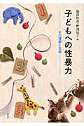 子どもへの性暴力 その理解と支援