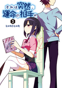 それは突然、運命の相手が (3) (電撃C)