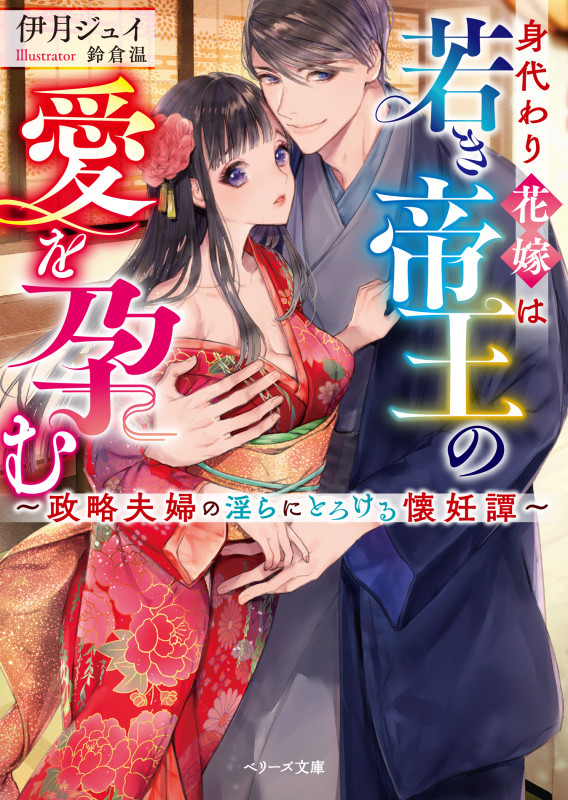 身代わり花嫁は若き帝王の愛を孕む~政略夫婦の淫らにとろける懐妊譚~ (ベリーズ文庫)