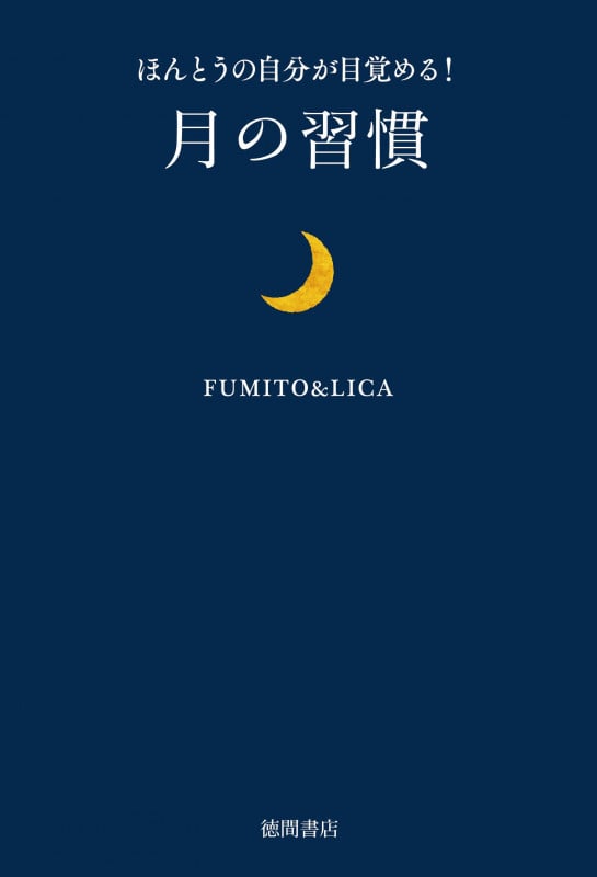月の習慣 ほんとうの自分が目覚める!