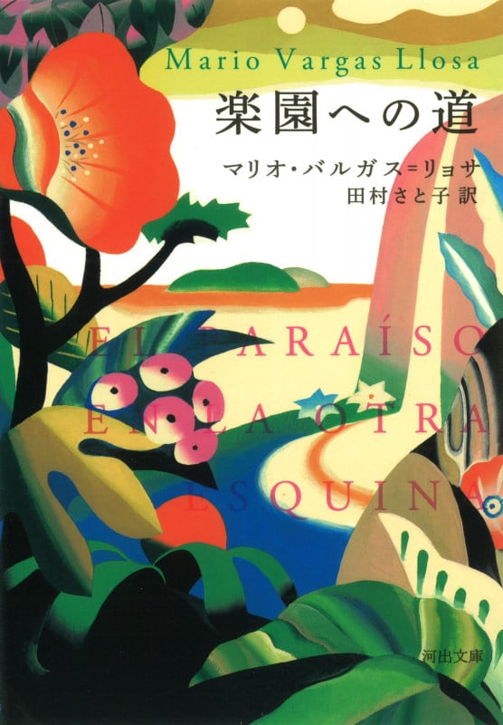 百年の孤独を歩く ガルシア=マルケスとわたしの四半世紀 | 田村さと子