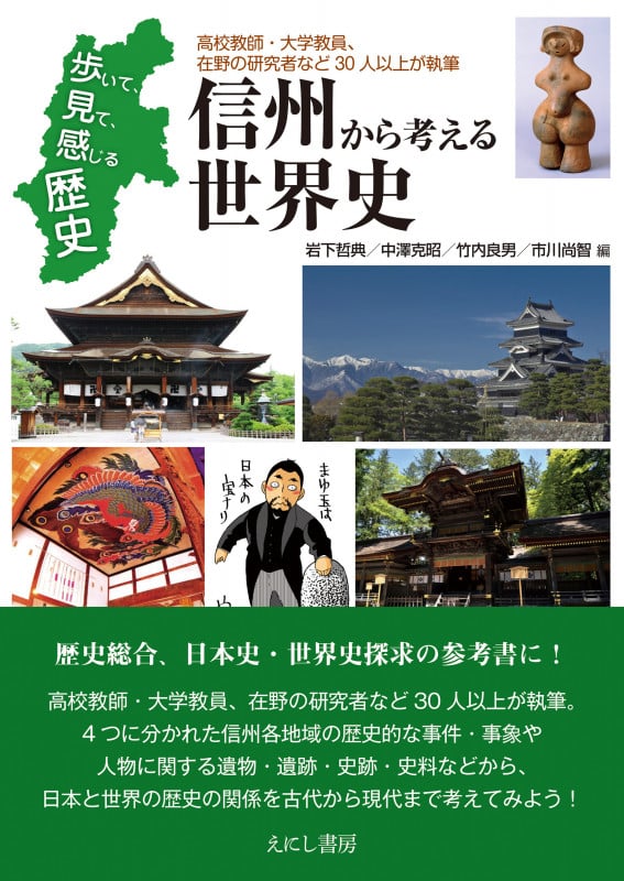 信州から考える世界史 歩いて、見て、感じる歴史