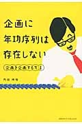 企画に年功序列は存在しない 企画を企画する方法