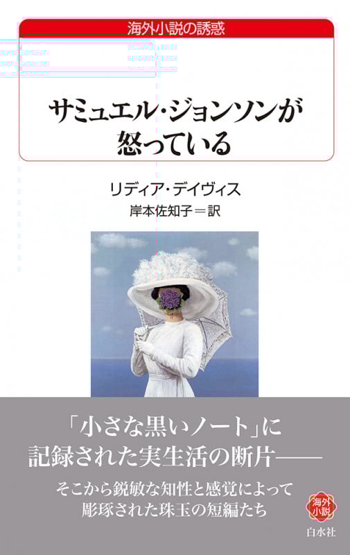 サミュエル・ジョンソンが怒っている (白水Uブックス)