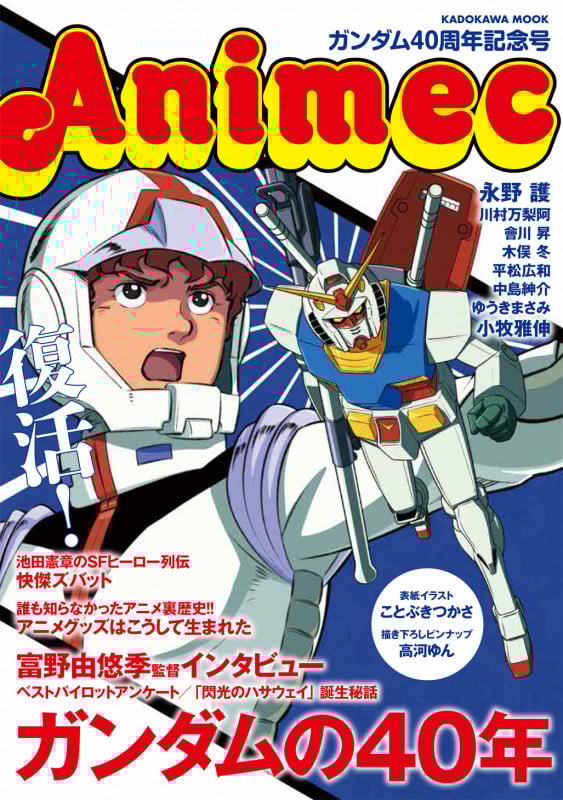 アニメック ガンダム40周年記念号 (カドカワムック)