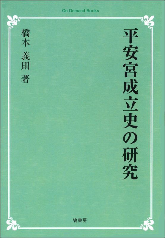 古代宮都の内裏構造 | 橋本義則のあらすじ・感想 - ブクログ