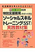 ソーシャルスキルトレーニング(SST)実践教材集 特別支援教育をサポートする 発達障害を考える 心をつなぐ