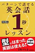 パターンで話せる 英会話「1秒」レッスン (成美文庫)