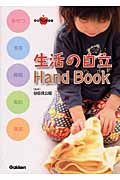生活の自立Hand book 排せつ・食事・睡眠・着脱・清潔 (ラポムブックス)の詳細を見る