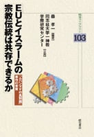 EUとイスラームの宗教伝統は共存できるか 「ムハンマドの風刺画」事件の本質 (明石ライブラリー 103)