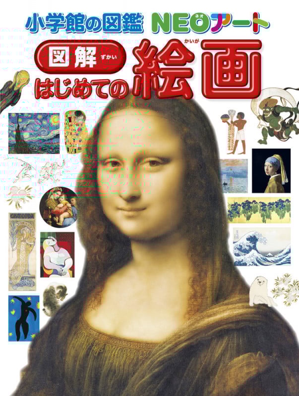 図解 はじめての絵画 (小学館の図鑑NEOアート)