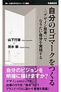 自分のロゴマークをつくる 「デザイン思考」でなりたい自分を実現する (働く・仕事を考えるシリーズ 005)