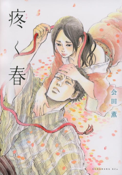 疼く春 (KCx(ITAN))