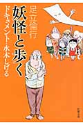 妖怪と歩く ドキュメント・水木しげる (新潮文庫)