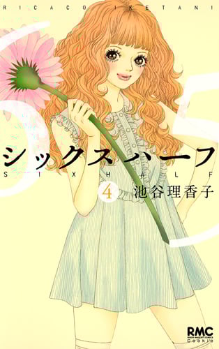 シックス ハーフ (4) (りぼんマスコットC)