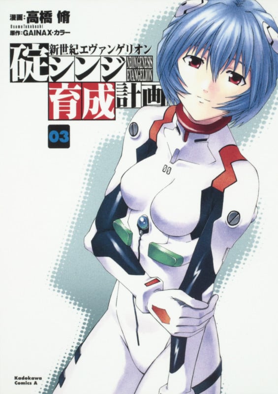 新世紀エヴァンゲリオン 碇シンジ育成計画 (03) (角川Cエース)
