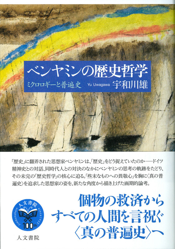 ベンヤミンの歴史哲学 ミクロロギーと普遍史 (関西学院大学研究叢書)の詳細を見る