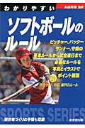 わかりやすいソフトボールのルール