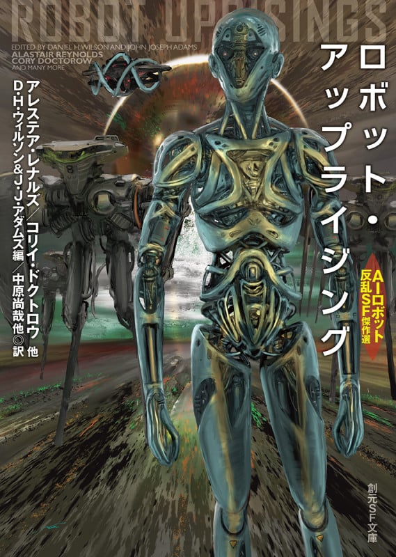 ロボット・アップライジング AIロボット反乱SF傑作選 (創元SF文庫)