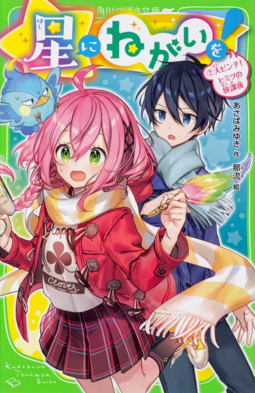 星にねがいを! 大ピンチ!ヒミツの放課後 (2) (角川つばさ文庫)