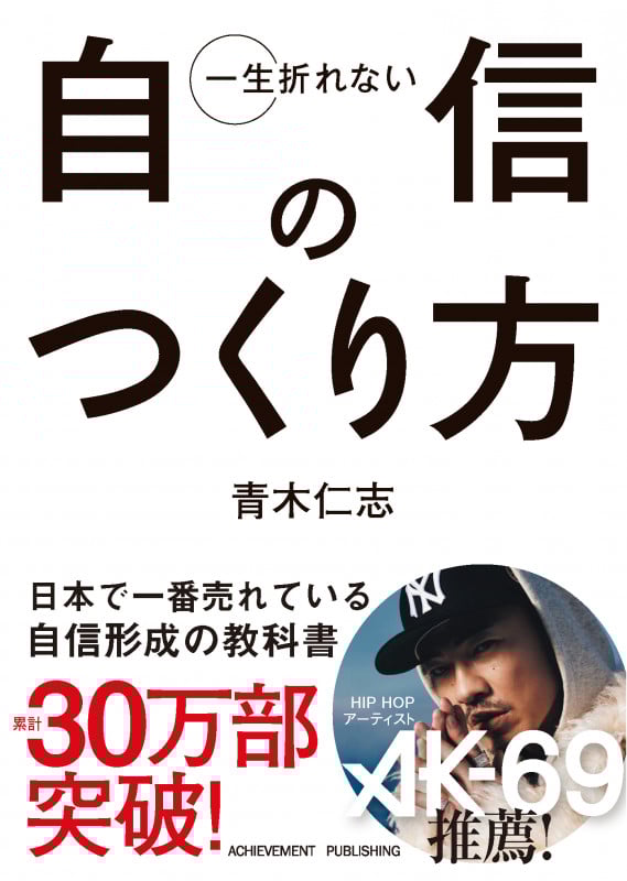 一生折れない自信のつくり方
