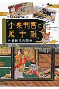 ミラクル絵巻で楽しむ「小栗判官と照手姫」 伝岩佐又兵衛画 (広げてわくわくシリーズ)