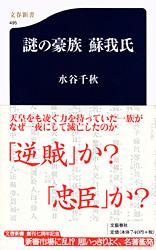 謎の豪族 蘇我氏 (文春新書)